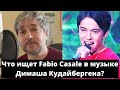 Что ищет Fabio Casale в музыке Димаша Кудайбергена? (SUB)