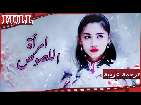 مترجم للعربية فيلم امرأة اللصوص I A Woman Bandit I القناة الرسمية لأفلام الصين