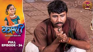 Kashi | Full Episode 24 | Jannat Zubair, Dev Joshi, Gautam Rode | Dangal TV Classics