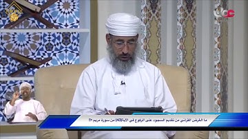 ما الغرض القرآني من تقديم السجود على الركوع في الآية(43) من سورة مريم؟