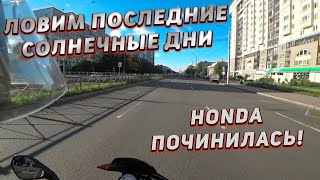 Солнечная покатушка | Honda починилась | Неадекваты на дороге | Моя нажопница №1 |