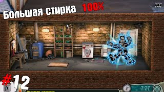 Как Достать Соседа Прохождение Большая Стирка 100%