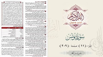 القرآن تدبر وعمل : سورة يونس ، جزء 11 ، صفحة / 209 / د. ماهر ياسين الفحل