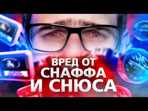 Вред от снаффа и снюса. Насвай и жевательный табак.