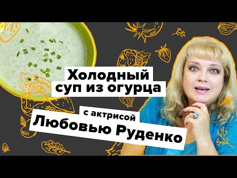 Готовим холодный суп из огурца с Любовью Руденко. Вкусно на 360