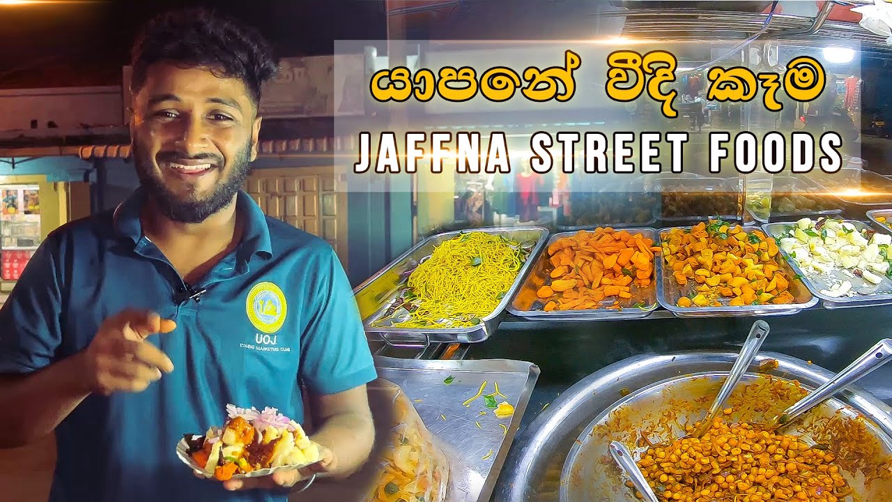 Jaffna Street Food Review | යාපනේ වීදි කෑම | රුපියල් සීයට මෙච්චර ගොඩක්?