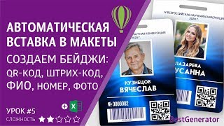 Как сделать именные бейджи со штрих-кодом, QR-кодом в CorelDraw. УРОК 5 – все функции #BestGenerator Как сделать именные бейджи со штрих-кодом, QR-кодом в CorelDraw. УРОК 5 – все функции #BestGenerator