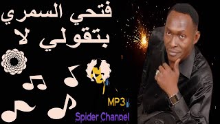 فتحي السمري   بتقولي لا