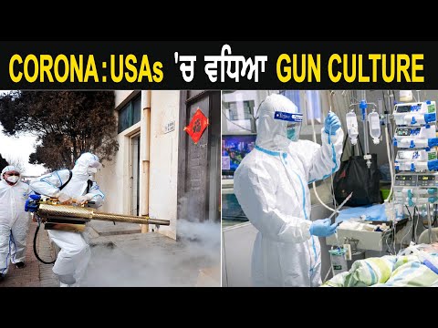 CORONA ਨੇ ਕਿੰਝ ਅਮਰੀਕਾ `ਚ GUN CULTURE ਨੂੰ ਦਿੱਤਾ ਵਧਾਵਾ ?