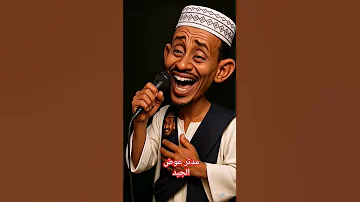 المادح مدثر عوض الجيد السودان اكسبلور 
