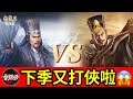 下季真的又打【俠】....但【俠】副盟【火】在我們這邊..不管了今晚再造多件神裝備給大家看｜#三國志戰略版  ｜2023.8.30