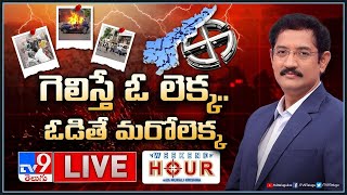 Weekend Hour With Murali Krishna LIVE:  గెలిస్తే ఓ లెక్క.. ఓడితో మరోలెక్క | AP Politics - TV9