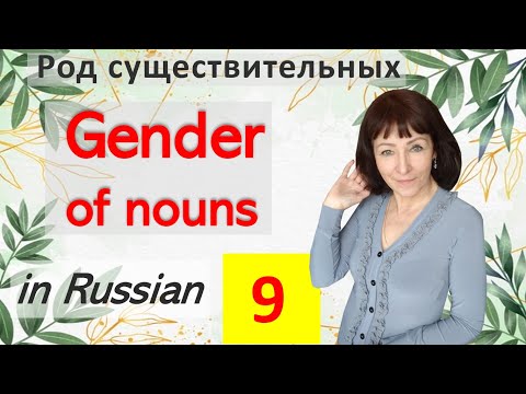 Russian Lessons - Lesson 9 - Russian Gender of Nouns - Learn Russian Language for Beginners Online