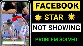 Star Option Not Showing in facebook | star not show my video | facebook reels star not showing