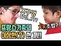 프랑스에서는 이걸로  초밥을 만든다고? 프랑스 가족의 평범한 점심 식사.😃(xx 초밥, xx 튀김 먹방)