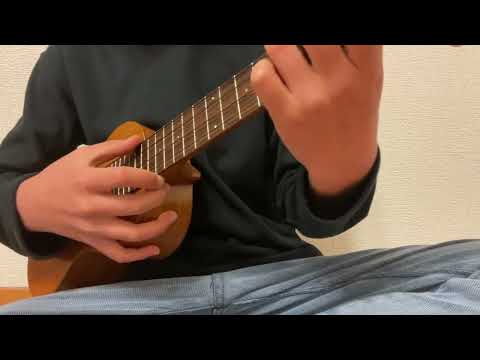 【10歳ウクレレ弾き語り】アイデア/星野源