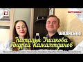 Наталья Ушакова и Андрей Камалтдинов - Шодисько (#ДомашнийКонцерт)