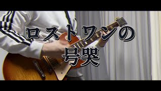 ロストワンの号哭 [로스트원의 호곡 ]마후마후ver 기타커버 [GUITAR COVER]