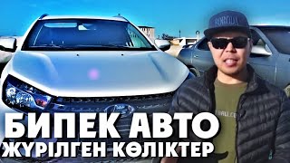 Бипек Авто жүрілген көліктер