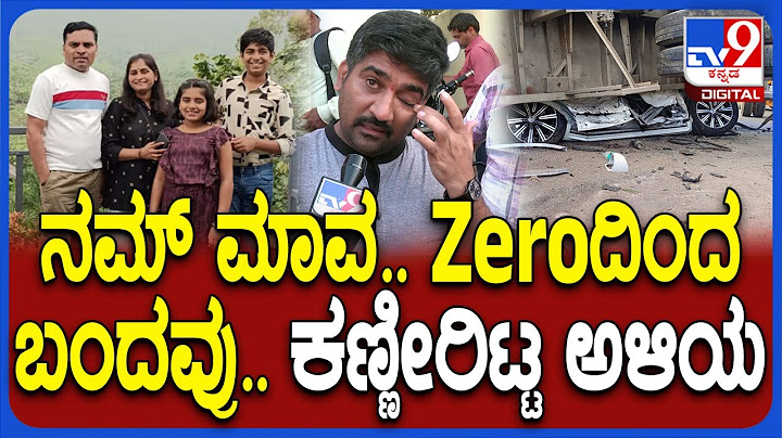 NH4 Accident: ಕಾರ್ ತೆಗೆದುಕೊಳ್ಳುವಾಗ ನಮ್ ಮಾವ ಒಂದ್ ಮಾತ್ ಹೇಳಿದ್ದ ಸರ್?| #TV9D