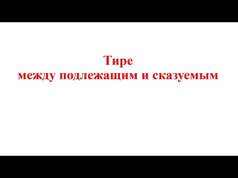 Тире между подлежащим и сказуемым