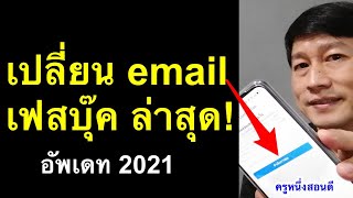 เปลี่ยนเมล เฟสบุ๊ค ยังไง เปลี่ยน email ใน facebook อัพเดท ล่าสุด 2021 l ครูหนึ่งสอนดี