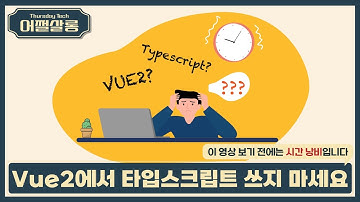 Vue2에서 타입스크립트 쓰지 마세요 이 영상 보기 전에는 시간 낭비입니다 | Vue.js 2 with TypeScript