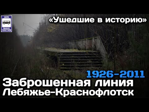 Заброшенная железнодорожная линия "Лебяжье-Краснофлотск" | Abandoned railroad