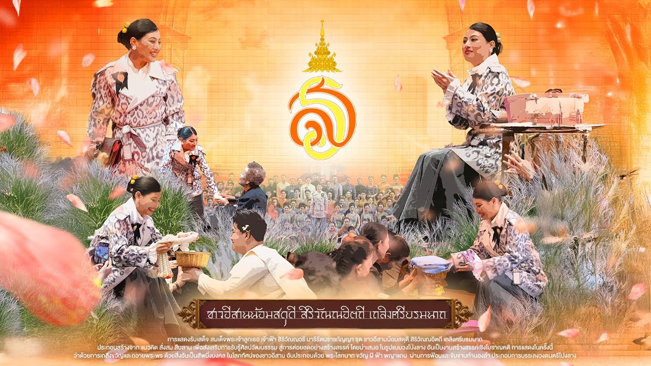 การแสดงรับเสด็จ ชุด ชาวอีสานน้อมสดุดี สิริวัณณอิตถี เถลิงศรีบรมนาถ [Audio Official]