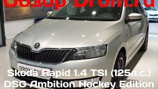 Skoda Rapid 2016 1.4 TSI (125 л.с.) DSG Ambition Hockey Edition - видеообзор