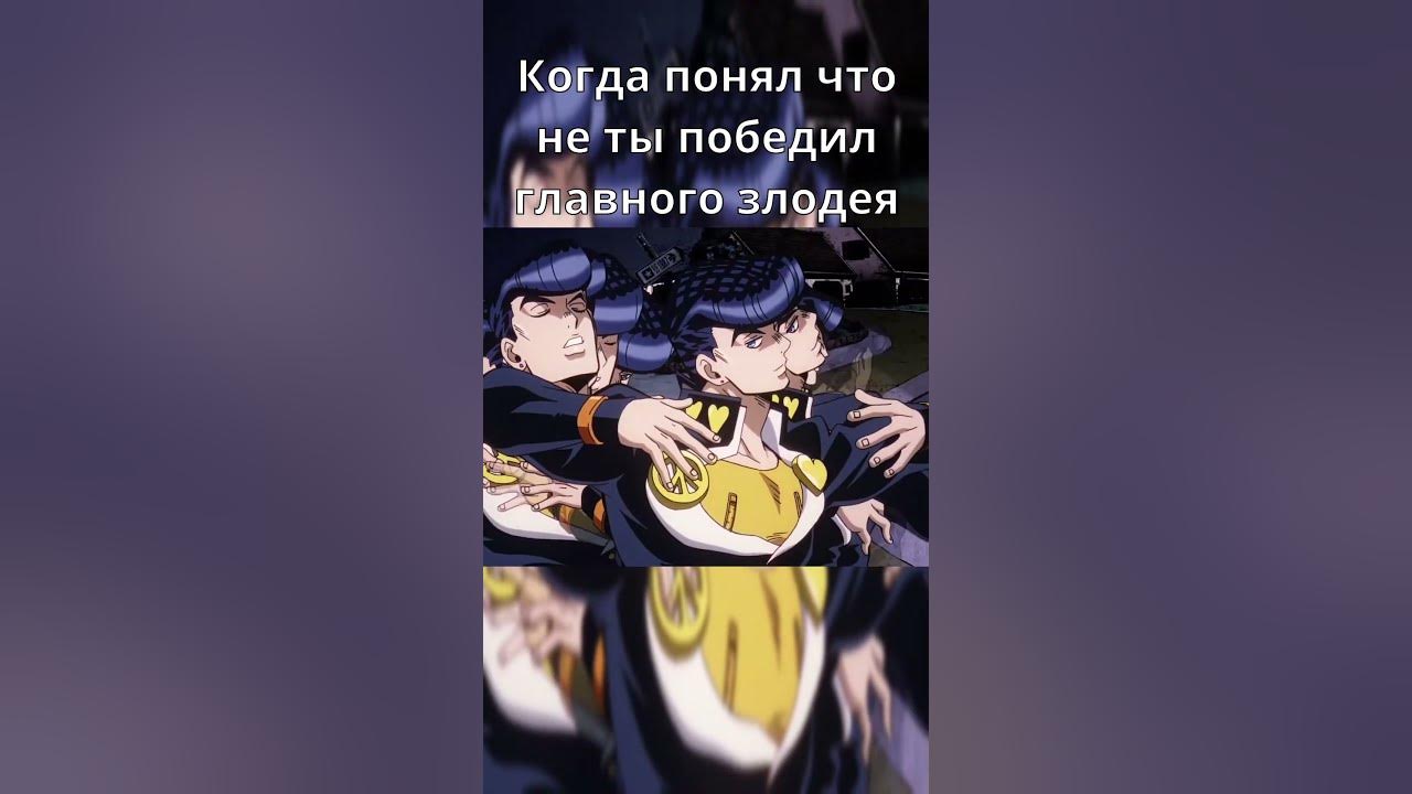 Джоске Крут:0 #meme #jojo #джоджо #мем #shorts - YouTube