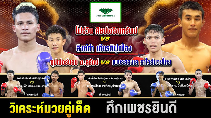 วิเคราะห์มวยวันนี้  ศึกเพชรยินดี วันที่ 17/07/68 ช็อตเด็ดมวยหู