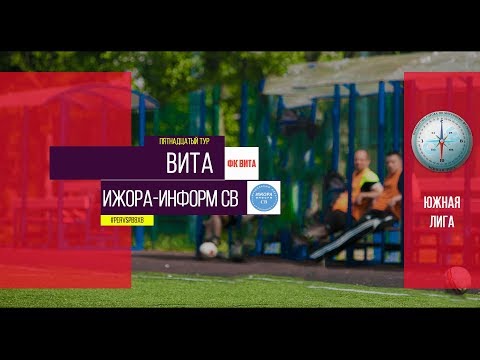 Первенство города. XI сезон. Вита - Ижора-Информ СВ