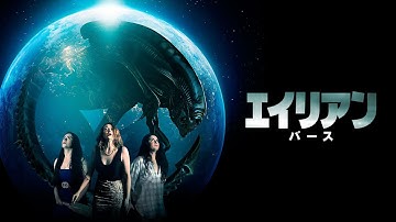 『エイリアン　バース』予告編　ビデックスで配信中！