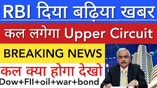 RBI दिया बढ़िया खबर 😇 SHARE MARKET LATEST NEWS TODAY • TOMORROW ANALYSIS • STOCK MARKET INDIA