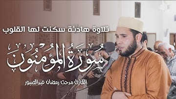 تلاوة هادئة من سورة المؤمنون - القارئ مدحت رمضان عبدالصبور