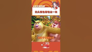 光頭強：傷害性極大，侮辱性極強#熊出沒 #光頭強 #熊大熊二 #動畫片 #童年回憶