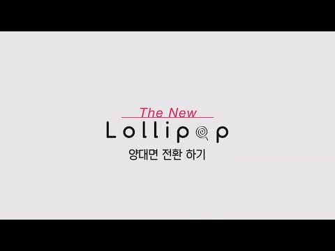 [더뉴롤리팝]뉴 매커니즘으로 한층 더 편리해진 양대면 전환