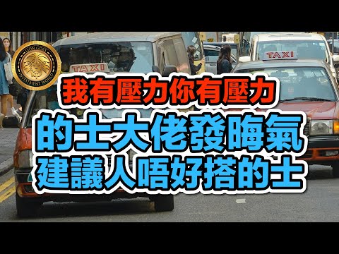 （中文字幕）我有壓力你有壓力｜的士大佬發晦氣建議人唔好搭的士