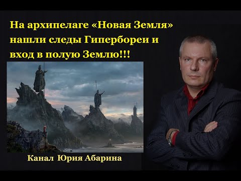 На архипелаге "Новая Земля" нашли следы Гипербореи и вход в полую Землю!!!