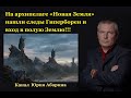 На архипелаге "Новая Земля" нашли следы Гипербореи и вход в полую Землю!!!