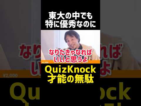 東大という才能の無駄😨#shorts 【ひろゆき 切り抜き 生放送 論破 炎上 QuizKnock 伊沢拓司 東大王 クイズ 大学受験 勉強方法 頭脳王 開成 ひげおやじ 進路 就活 政治 ドッキリ