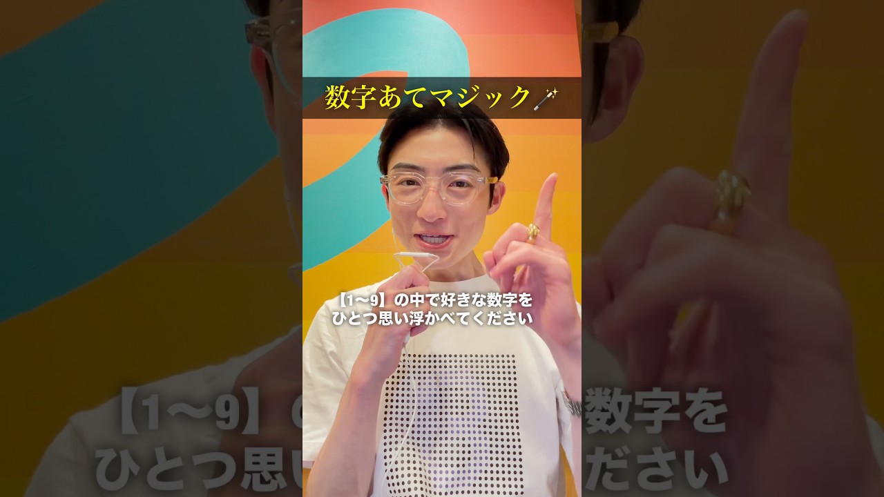超話題の【数字あてマジック】はガチであたるのか検証してみた。#pr#MAGIC *ウェア「MAGIC」Kickstarter で期間限定発売中:http://kck.st/3RCXIjD
