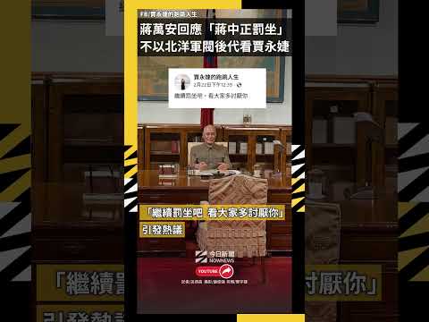 蔣萬安回應「蔣中正罰坐」不以北洋軍閥後代看賈永婕｜NOWNEWS