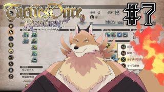 【タクティクスオウガリボーン＃7】今日こそはストーリー進めていきたい！仲間も大事に🦊🔥【獣Vtuber】