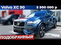 Нашел Volvo XC 90 из Европы с пробегом 52 т. км за 5.5 млн. р