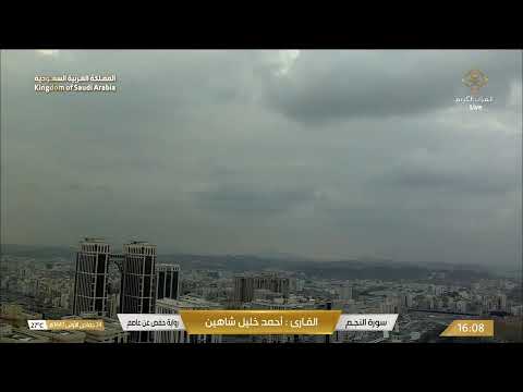 Makkah Live مكة مباشر الحرم المكي مباشر قناة القران الكريم السعودية مباشر مكه المكرمه مبا