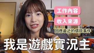 我的職業是遊戲實況主，聊聊我的工作內容與收入來源｜貝莉莓