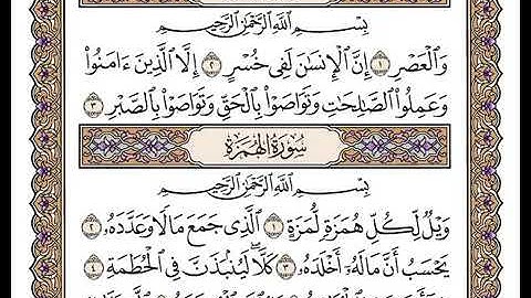 103سورة العصر بصوت الشيخ وديع اليمني | القرٍآن الكريم 2021 بدون اشهارات