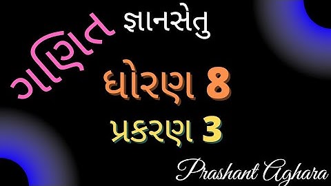 gyansetu dhoran 8 ganit ch 3 |gnansetu std 8 maths prakaran 3 |જ્ઞાનસેતુ ધોરણ 8 ગણિત